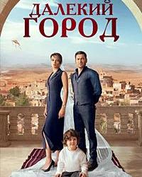 Далекий город (2024) смотреть онлайн